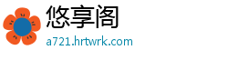 悠享阁